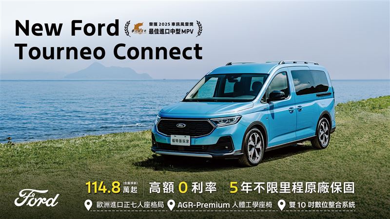 福特New Ford Tourneo Connect。（FORD提供）