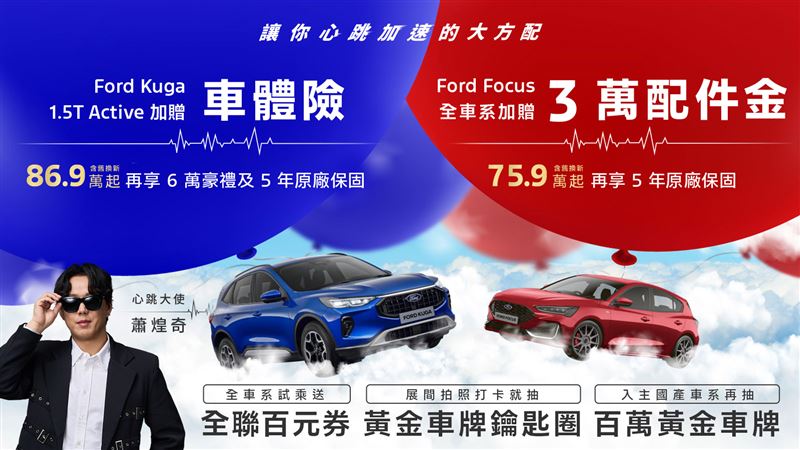 福特推出八月限定「大方配」購車活動。（FORD提供）