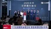 2025投資趨勢論壇　掌握資產配置新契機