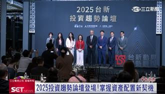 2025投資趨勢論壇　掌握資產配置新契機