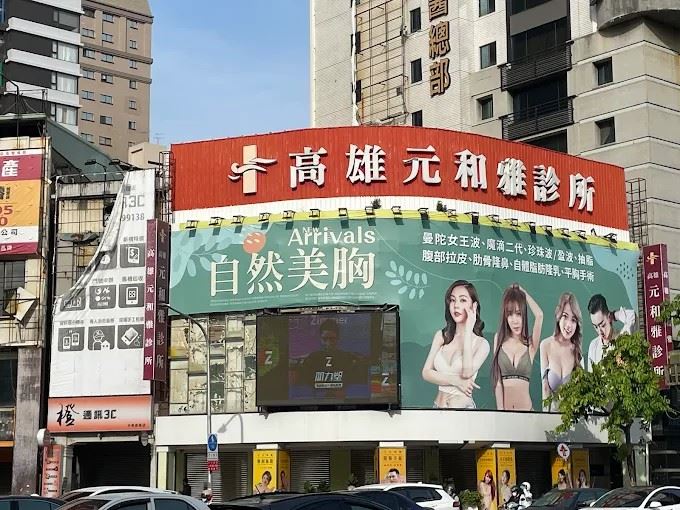 高雄元和雅整形診所驚爆女病患裸照外洩,遭駭客勒索重金。(圖/翻攝Google maps)