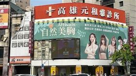 高雄元和雅整形診所驚爆病患裸照外洩，遭駭客勒索重金。（圖／翻攝Google maps）