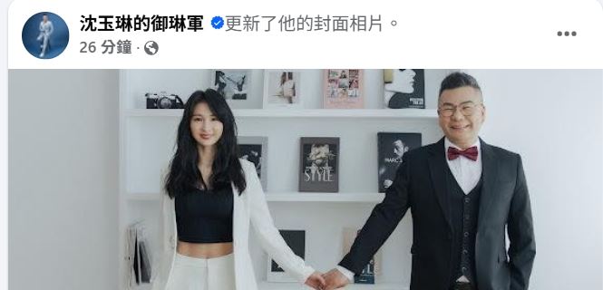 沈玉琳臉書封面突換上夫妻放閃照。(圖/翻攝自臉書)