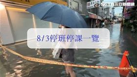 8/3停班停課一覽