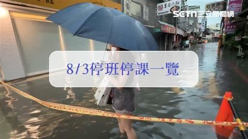 大雨狂襲!8/3停班停課一覽 5縣市宣布了