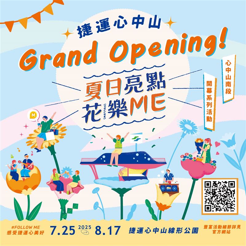 「夏日亮點 花樂Me!」活動海報。(圖/取自北捷官網)