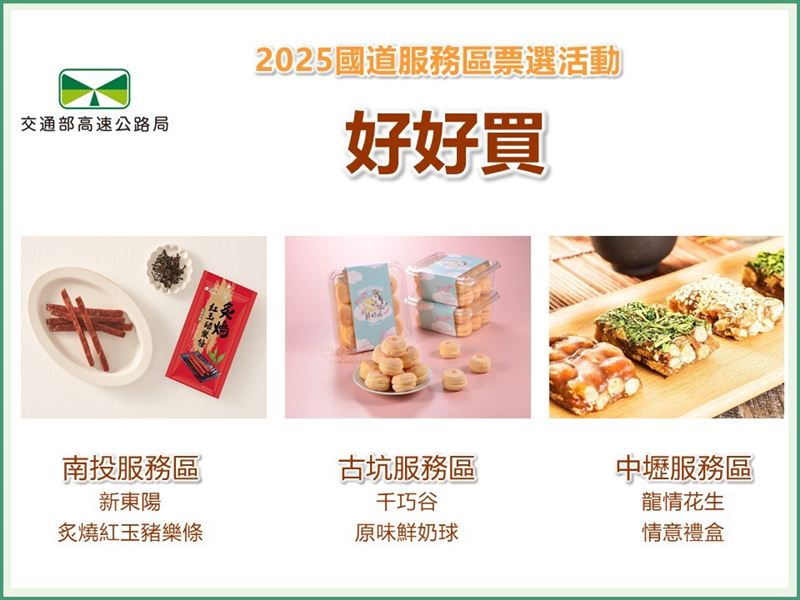 國道服務區好好買TOP前3名。(圖/高公局提供)