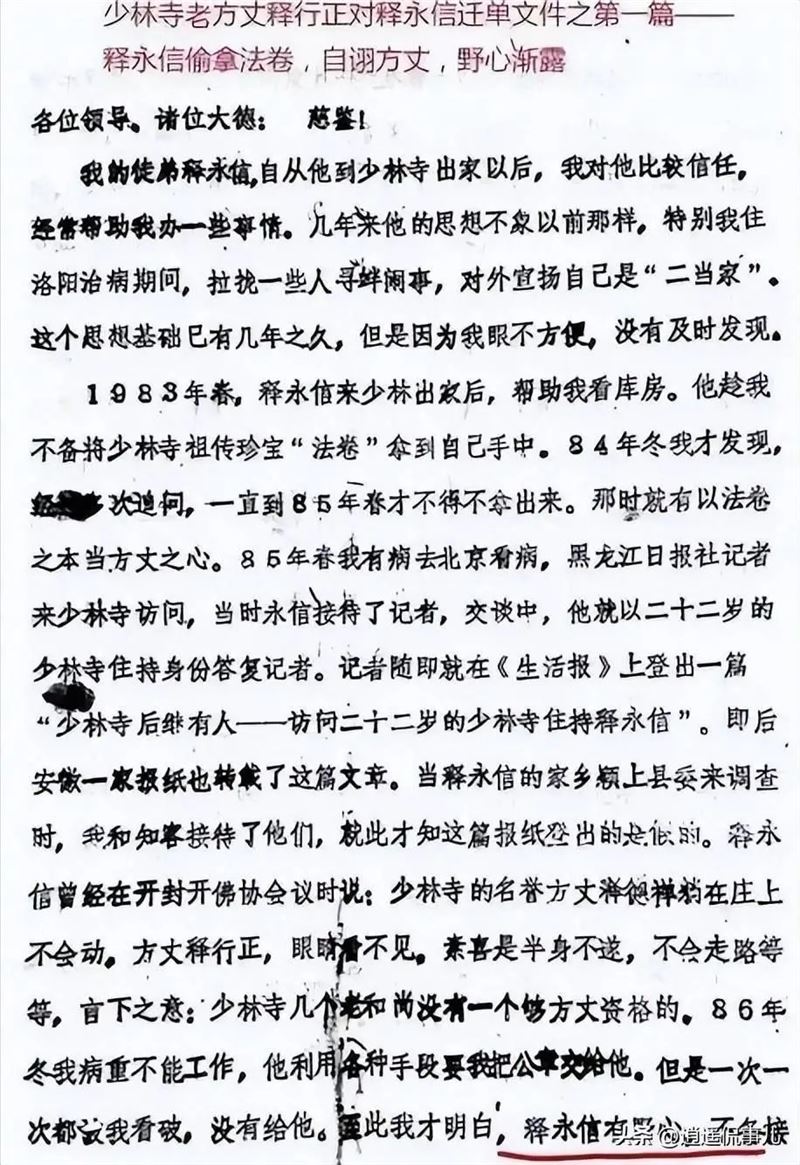 網路流傳釋行正臨終前曾寫信給中國佛教協會,痛斥徒弟釋永信野心太大,不適合接任住持。(圖/翻攝自微博)
