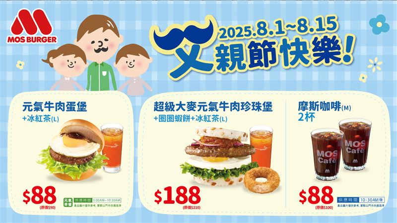「歡慶父親節」MOS早餐主餐與咖啡優惠套組。（圖／品牌業者提供）