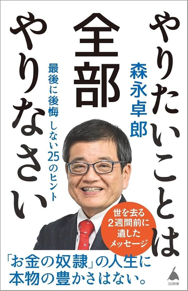 森永卓郎的《やりたいことを全部やる！後悔しない25の方法》，目前尚無中文版。(圖／翻攝網路）