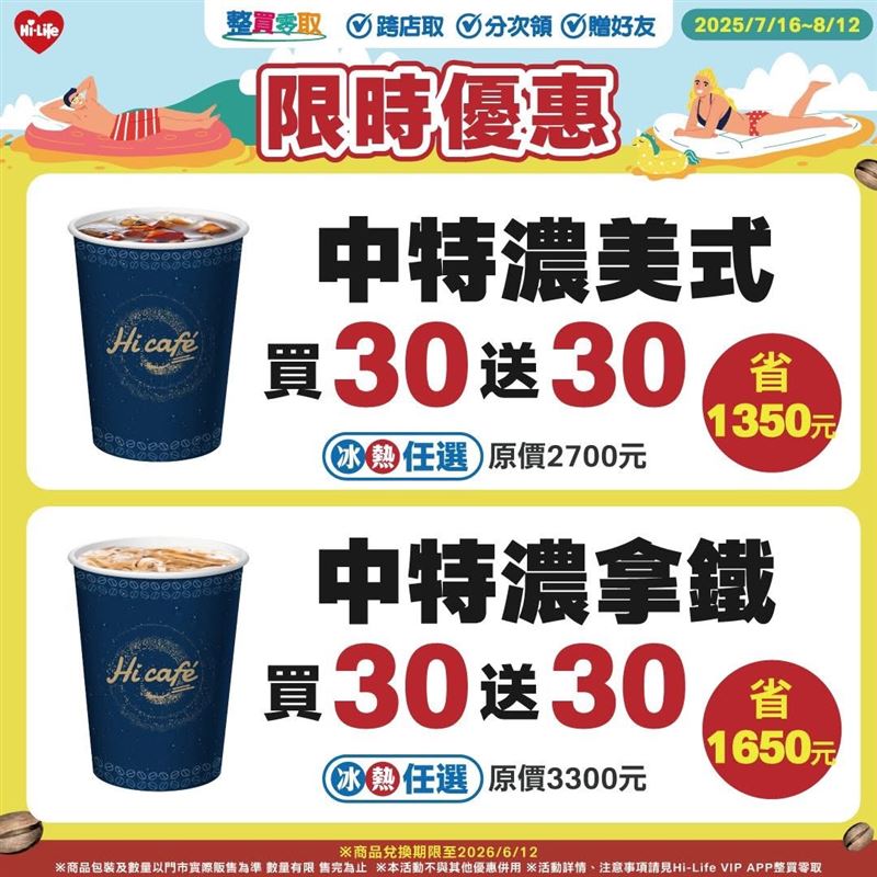 萊爾富推出中特濃咖啡買30送30。（圖／萊爾富提供）