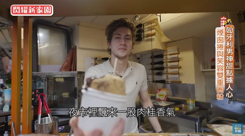 匈牙利男神甜點擄人心　煙囪捲與笑容圈粉