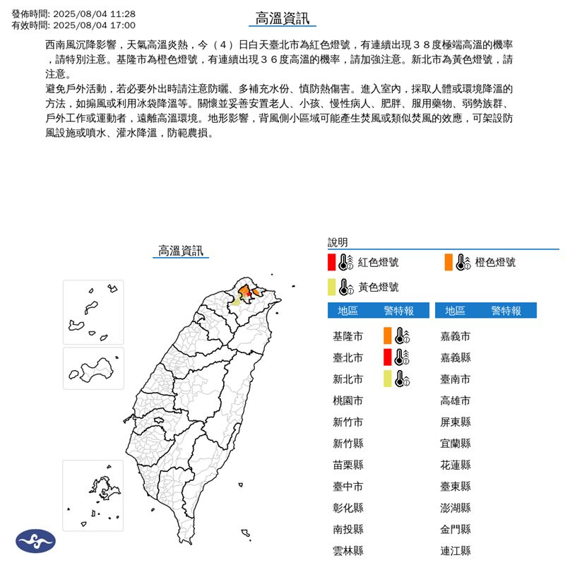 氣象署在今(4)天11:28發布高溫資訊