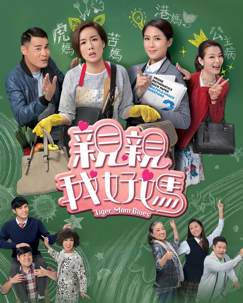 港劇《親親我好媽》反映現今怪獸家長心態，引起觀眾強烈共鳴。（圖／年代提供）