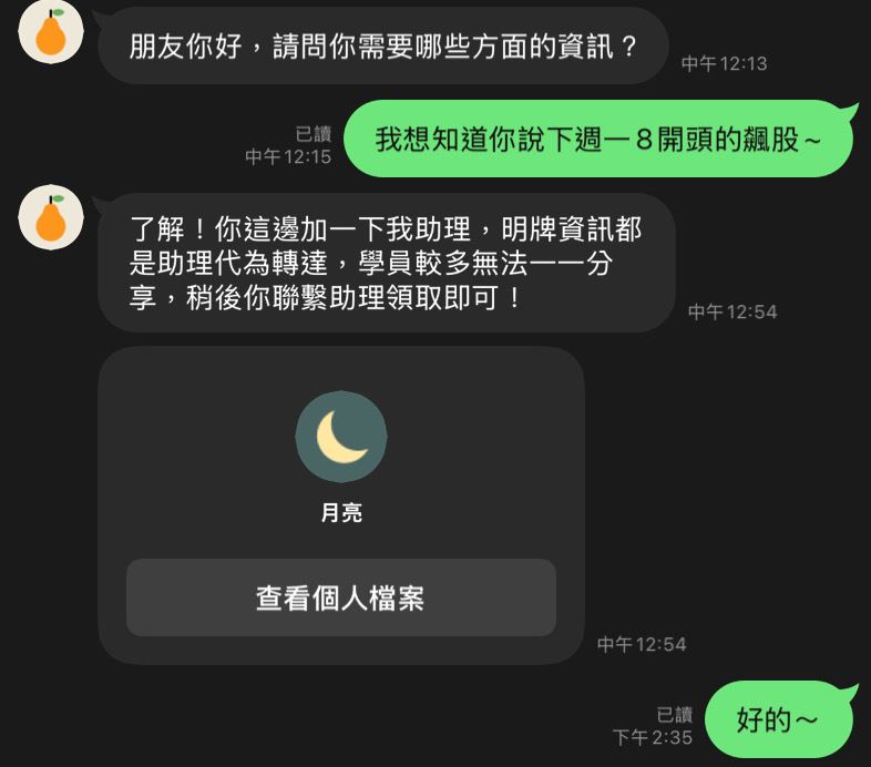 &nbsp;LINE投資群話術洗腦，初期小額投資獲利，讓被害者一步步掉入陷阱。（圖／讀者提供）