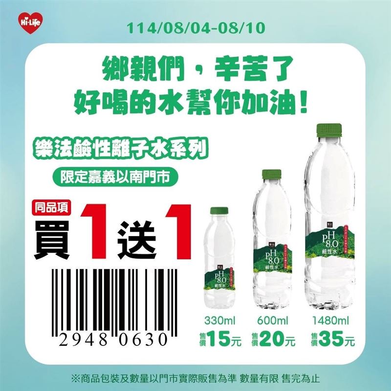 8月4日至8月10日萊爾富嘉義以南門市樂法水買1送1為鄉親打氣。（圖／超商業者提供）