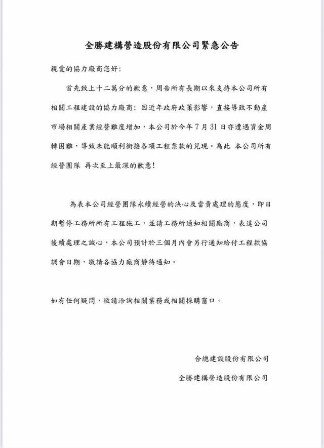 合總建設疑傳出跳票，下游廠商接到工程款協調道歉信，已購戶人人自危。（圖／讀者提供）
