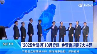 2025台灣週10月登場　金管會規劃7大主題
