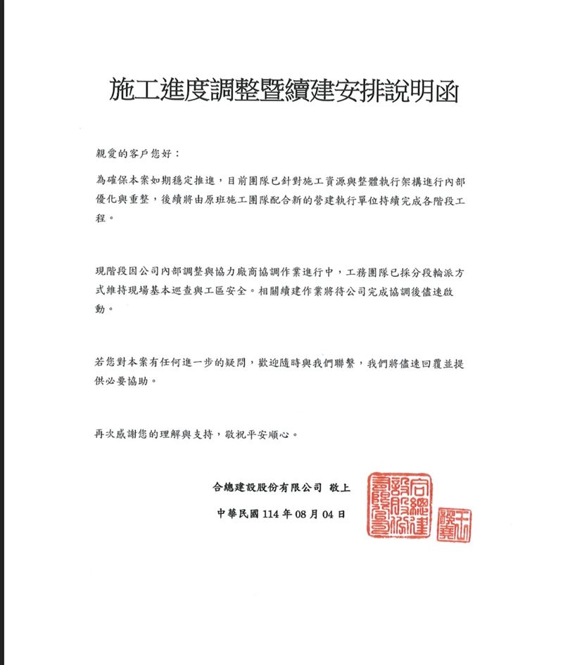 合總建設發布信函予承購戶，強調後續將有他家建商接手續建。（圖／讀者提供）