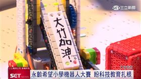 盼科技教育扎根　永齡基金會辦小學機器人大賽
