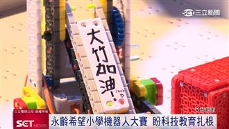 盼科技教育扎根　永齡基金會辦機器人大賽