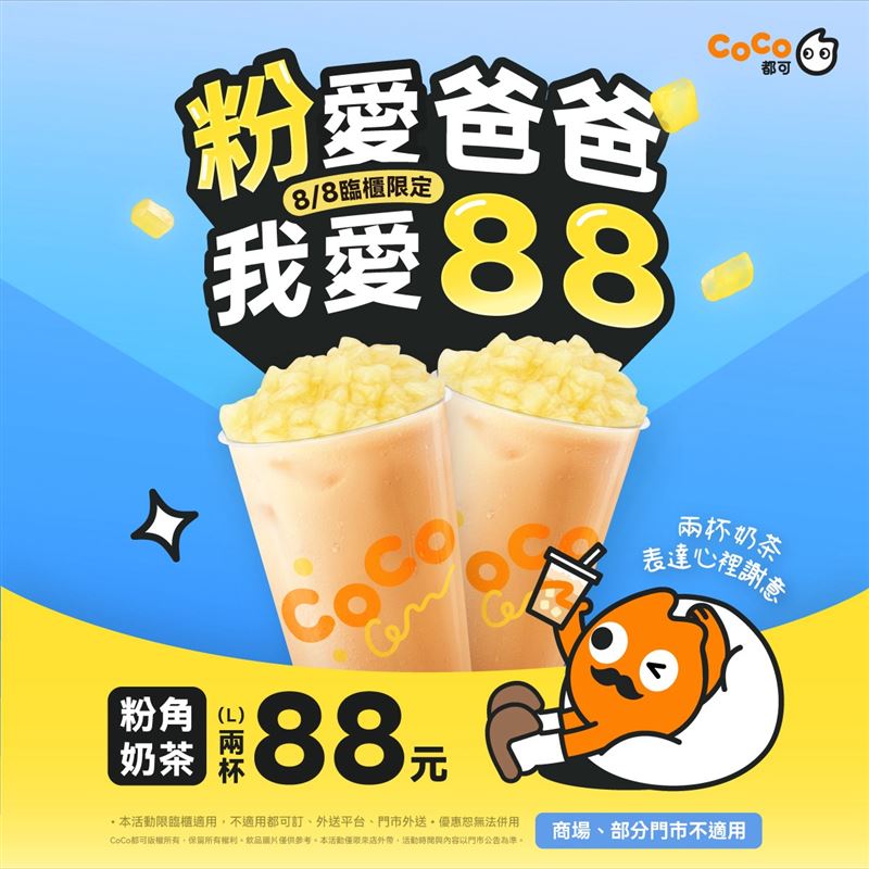 CoCo都可粉角奶茶2杯只要88元。（圖／CoCo都可 提供）