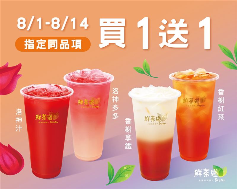 鮮茶道4指定飲品買1送1。（圖／鮮茶道&nbsp;提供）