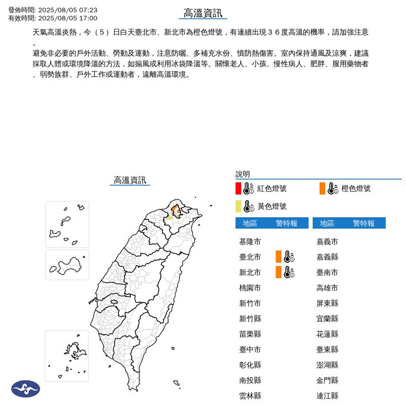 中央氣象署今（5）天07:23發布高溫資訊。（圖／翻攝自氣象署）
