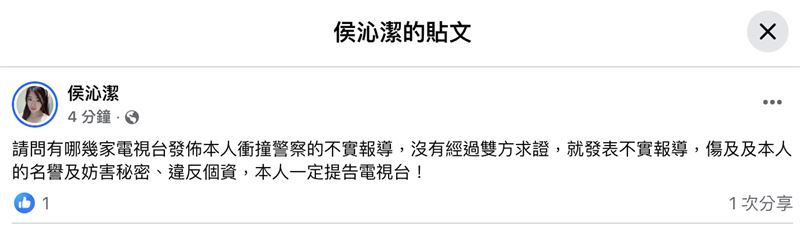 侯沁潔發文喊告。（圖／翻攝自侯沁潔臉書）