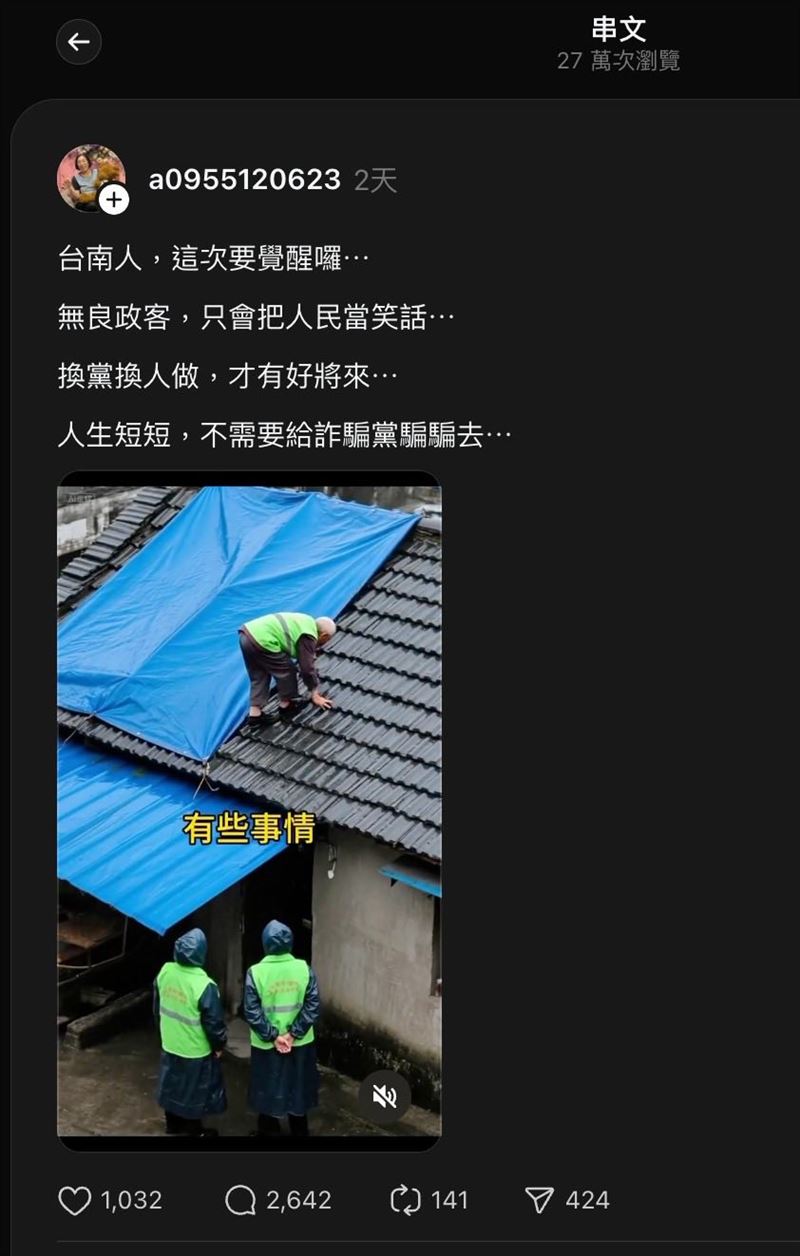 卓冠廷表示，一名地方政治色彩鮮明的謝女士，在Threads上貼文，台南受災戶自行爬上屋頂、官員在旁冷眼旁觀。但這是AI假影片。（圖／翻攝自卓冠廷臉書）
