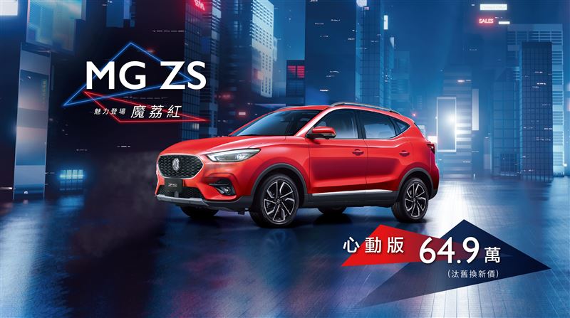 MG ZS心動版建議售價69.9萬元。(MG提供)