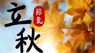 ▲立秋。（圖／CANVA製作）