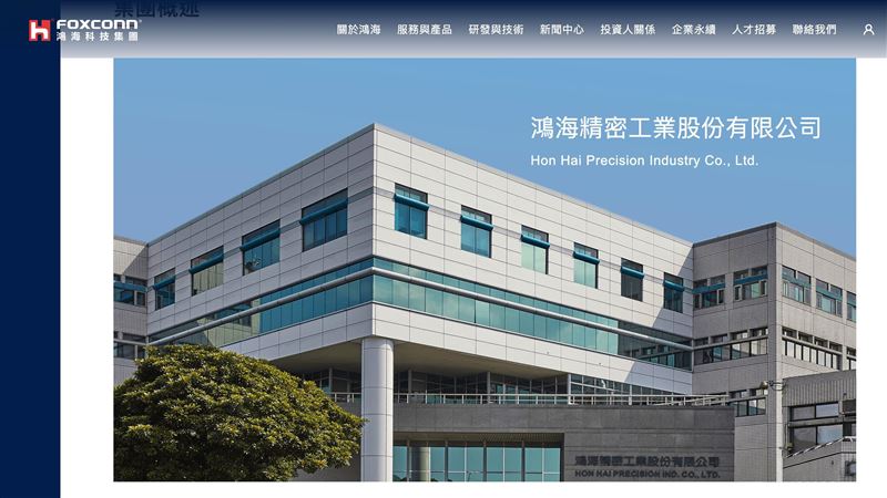 鴻海7月營收突破6,000億大關，再創歷年同期新高，前七月鴻海營收首度突破4兆元，年增幅達17.6%，AI伺服器與雲端產品需求續強，推升鴻海營收表現。（圖／翻攝自鴻海網站）&nbsp;