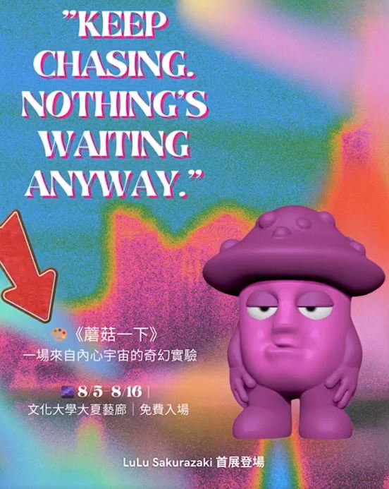 《蘑菇一下》個展資訊(圖/翻攝臉書)
