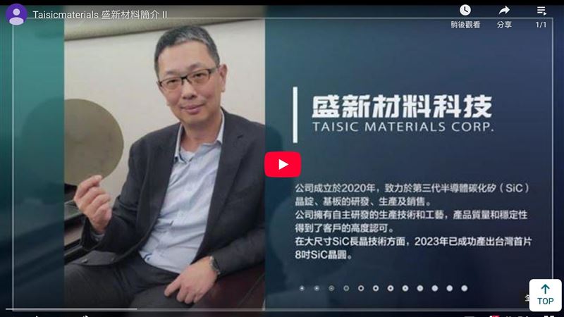 盛新材料累積虧損達資本額一半,進入公司法通報門檻,盛新投入第三代半導體,短期財報承壓仍具技術潛力,鴻海與廣運為盛新重要股東,資金與技術支援受矚目。(圖/翻攝自盛新材料官網)