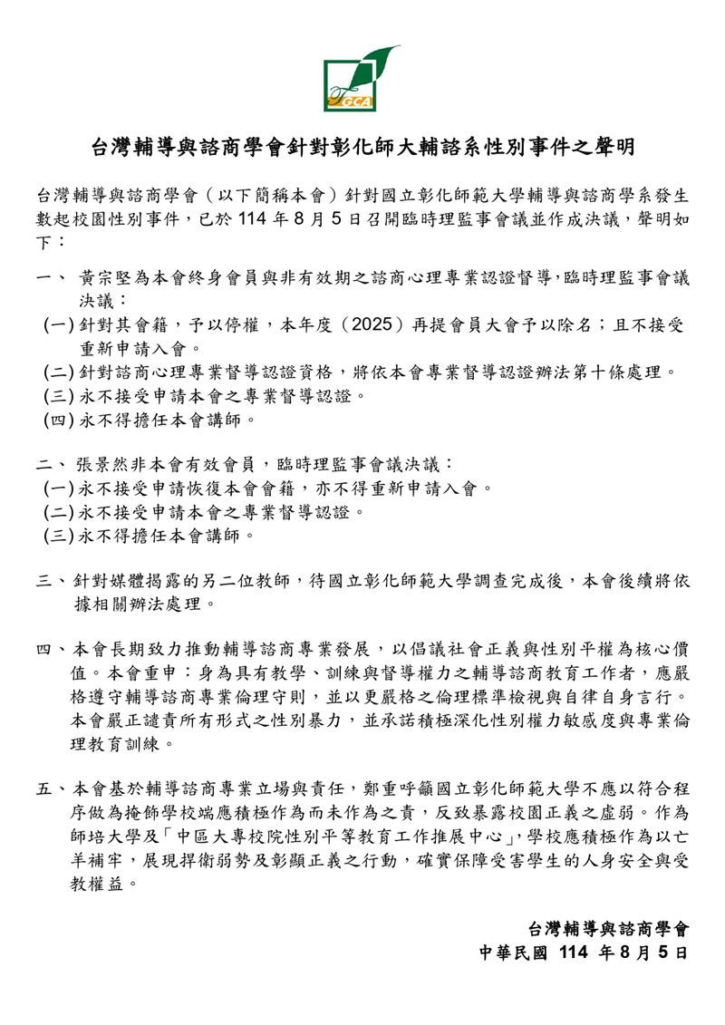 台灣輔諮學會5日發表聲明。(圖/取自臉書粉專「台灣輔導與諮商學會Taiwan Guidance and Counseling Association」)