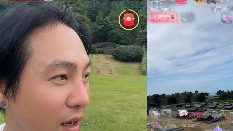 去大S墓地直播遭封 台網紅公布打賞收入