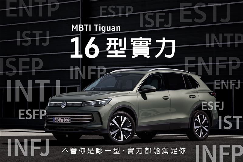 福斯Tiguan「16型人格×16型實力」為創意主軸。(Volkswagen提供)