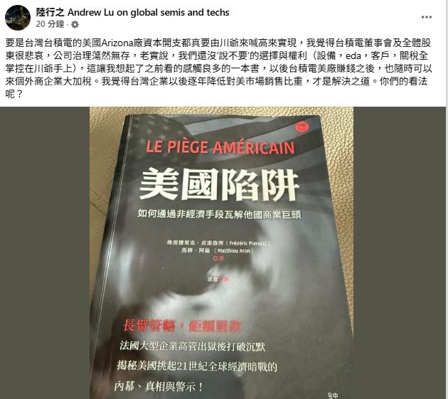 陸行之批評台積電美廠投資若由川普喊價落實,將是公司治理的悲哀。(圖/翻攝自FB@陸行之)