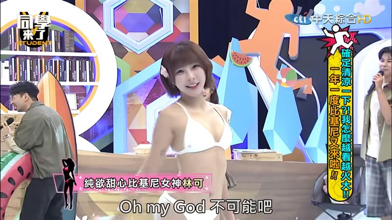 林可大膽地邊走邊脫，全場直呼受不了。（圖／翻攝自《同學來了》YouTube）