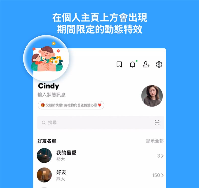 父親節LINE主頁特效。（圖／翻攝自LINE官方部落格）