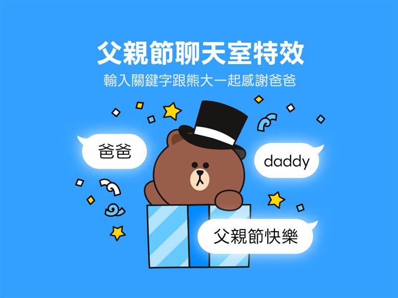 限定驚喜！父親節Line聊天室特效暖心上線。（圖／翻攝自LINE官方部落格）
