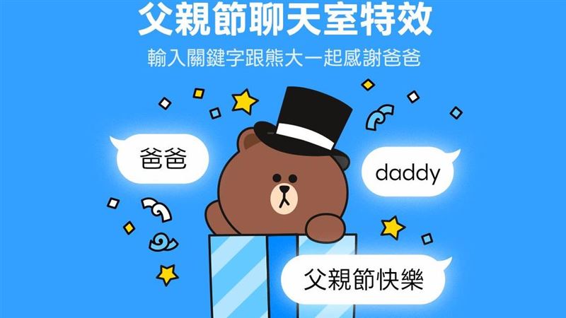 父親節限定驚喜！LINE聊天室特效暖心上線