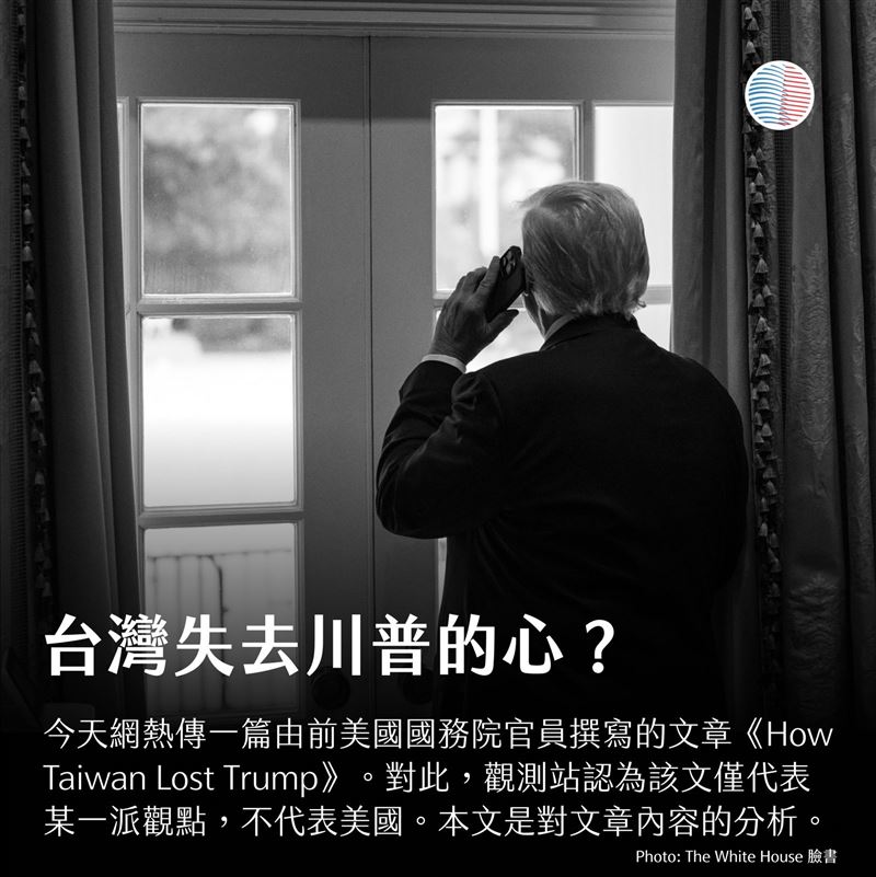 &rdquo;How Taiwan Lost Trump&rdquo;（刊登在The Domino Theory），看起來是很聳動，但基本上沒什麼之前沒聽過的東西。（圖／翻攝自US Taiwan Watch: 美國台灣觀測站）