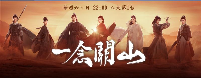 八大第一台正主打播出《一念關山》。(圖/翻攝自八大官網)