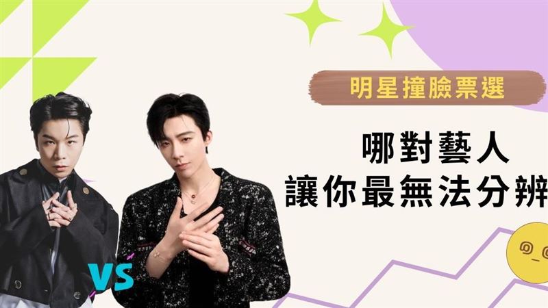 演藝圈「撞臉明星」哪一組最讓人無法分辨