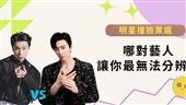 演藝圈「撞臉明星」哪一組最讓人無法分辨