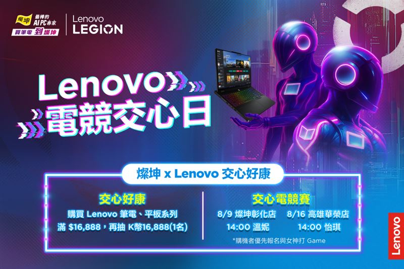 Lenovo攜手通路夥伴燦坤推出「燦坤xLenovo電競交心日」活動，將於8月15日至8月20日在全台線上與實體門市同步登場。（圖／品牌業者提供）