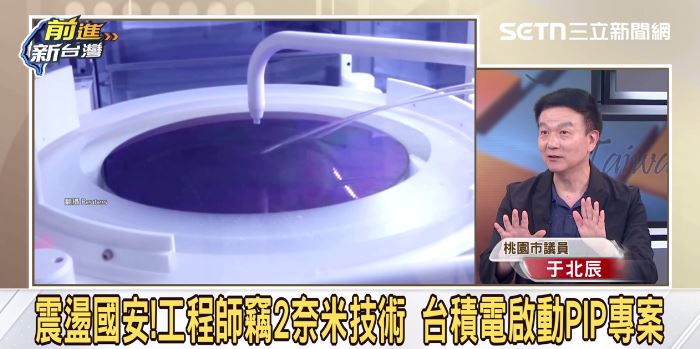 于北辰說台積電技術外流。（圖／前進新台灣）