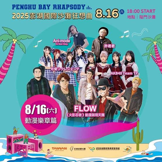 2025澎湖國際沙灘狂想曲呈現全新海島音樂祭,顛覆你對澎湖的想像。(圖/澎湖國家風景區管理處提供)